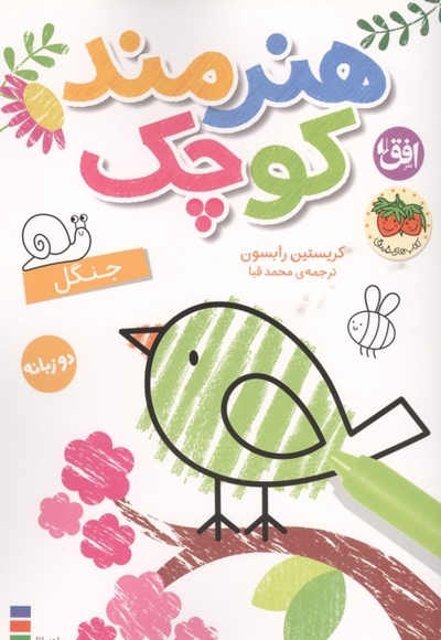 هنرمند کوچک - رنگ آمیزی 06 : جنگل (دو زبانه)
